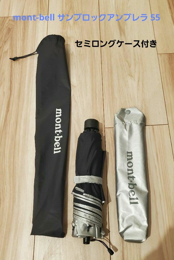サンブロックアンブレラ 55　モンベル日傘　晴雨兼用　セミロングケース付き