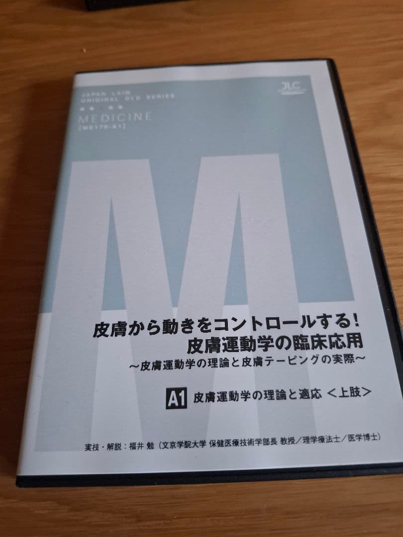 皮膚から動きをコントロールする!皮膚運動学の臨床応用 DVD セット 8枚組