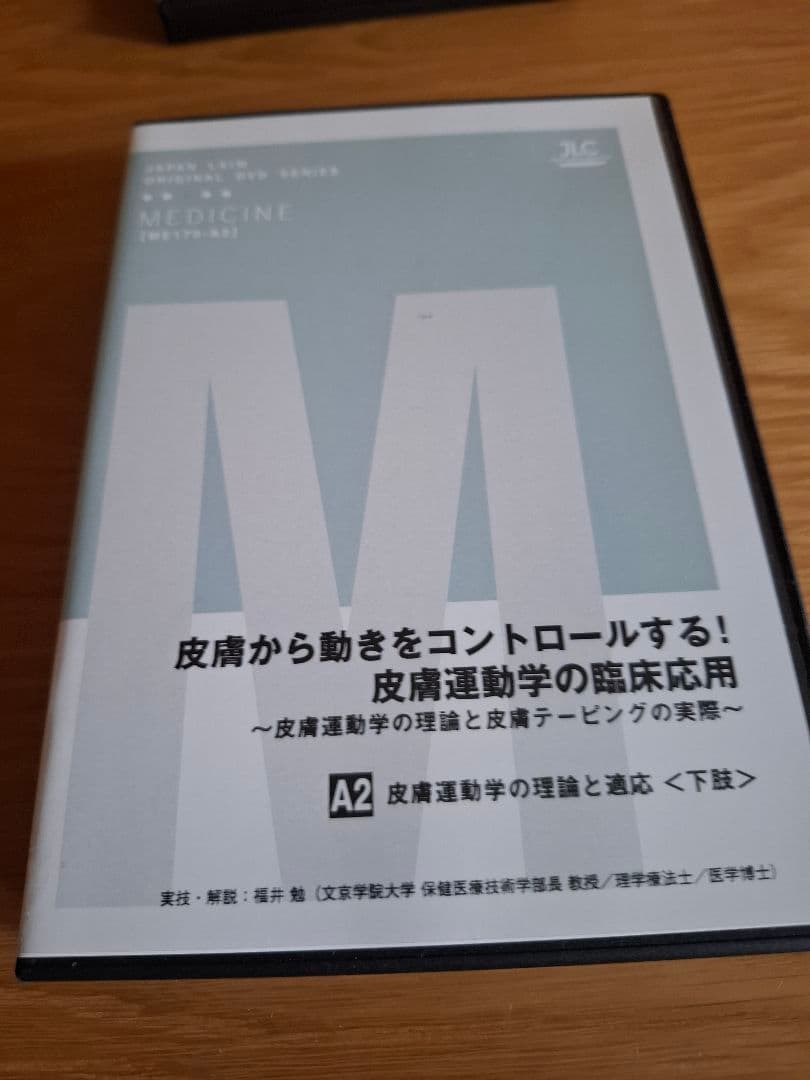 皮膚から動きをコントロールする!皮膚運動学の臨床応用 DVD セット 8枚組