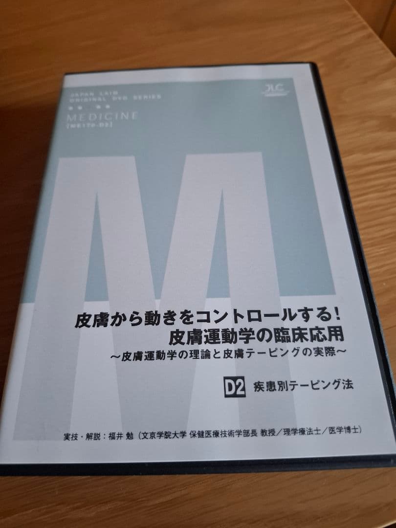 皮膚から動きをコントロールする!皮膚運動学の臨床応用 DVD セット 8枚組