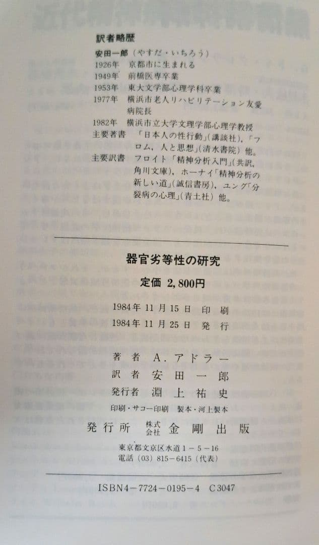 器官劣等性の研究　アルフレッド・アドラー　安田一郎
