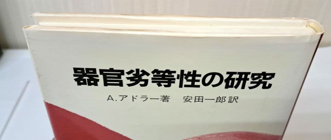 器官劣等性の研究　アルフレッド・アドラー　安田一郎