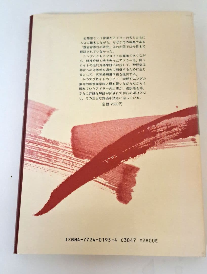 器官劣等性の研究　アルフレッド・アドラー　安田一郎