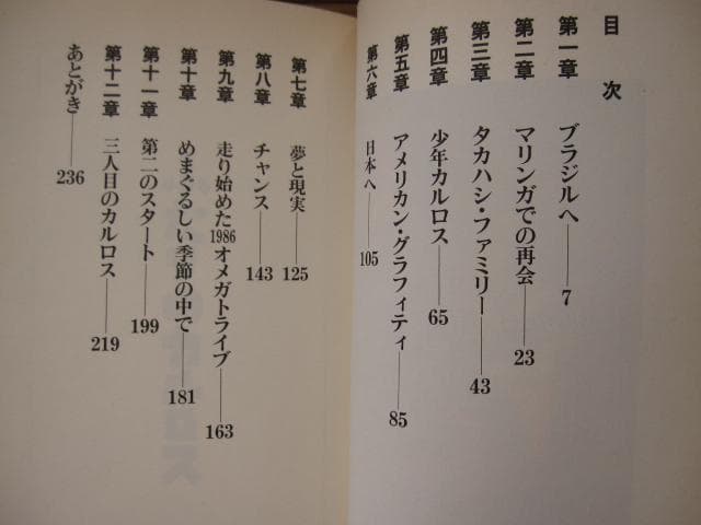 ふたりのカルロス: Carlos Toshiki story　田家秀樹