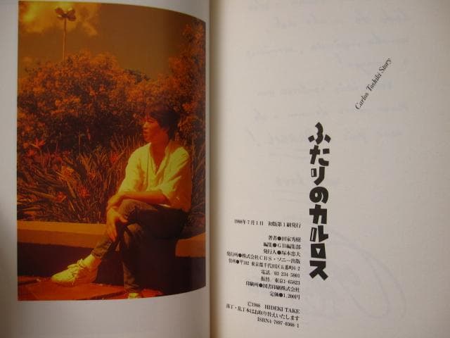 ふたりのカルロス: Carlos Toshiki story　田家秀樹