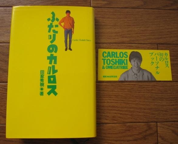 ふたりのカルロス: Carlos Toshiki story　田家秀樹