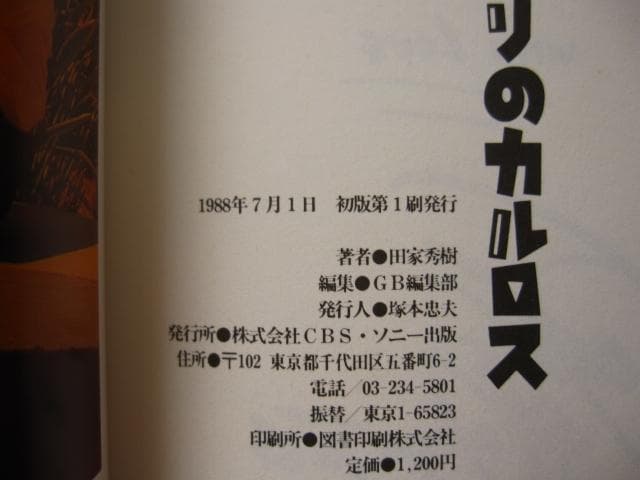 ふたりのカルロス: Carlos Toshiki story　田家秀樹