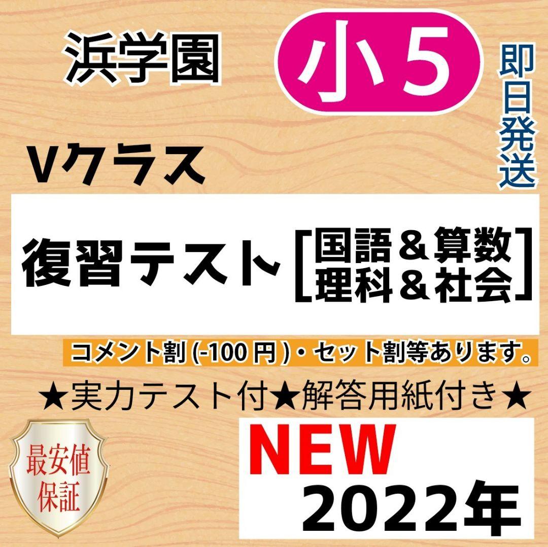小５【浜学園】2022年度１年分 ４科目科目　Vクラス復習テスト