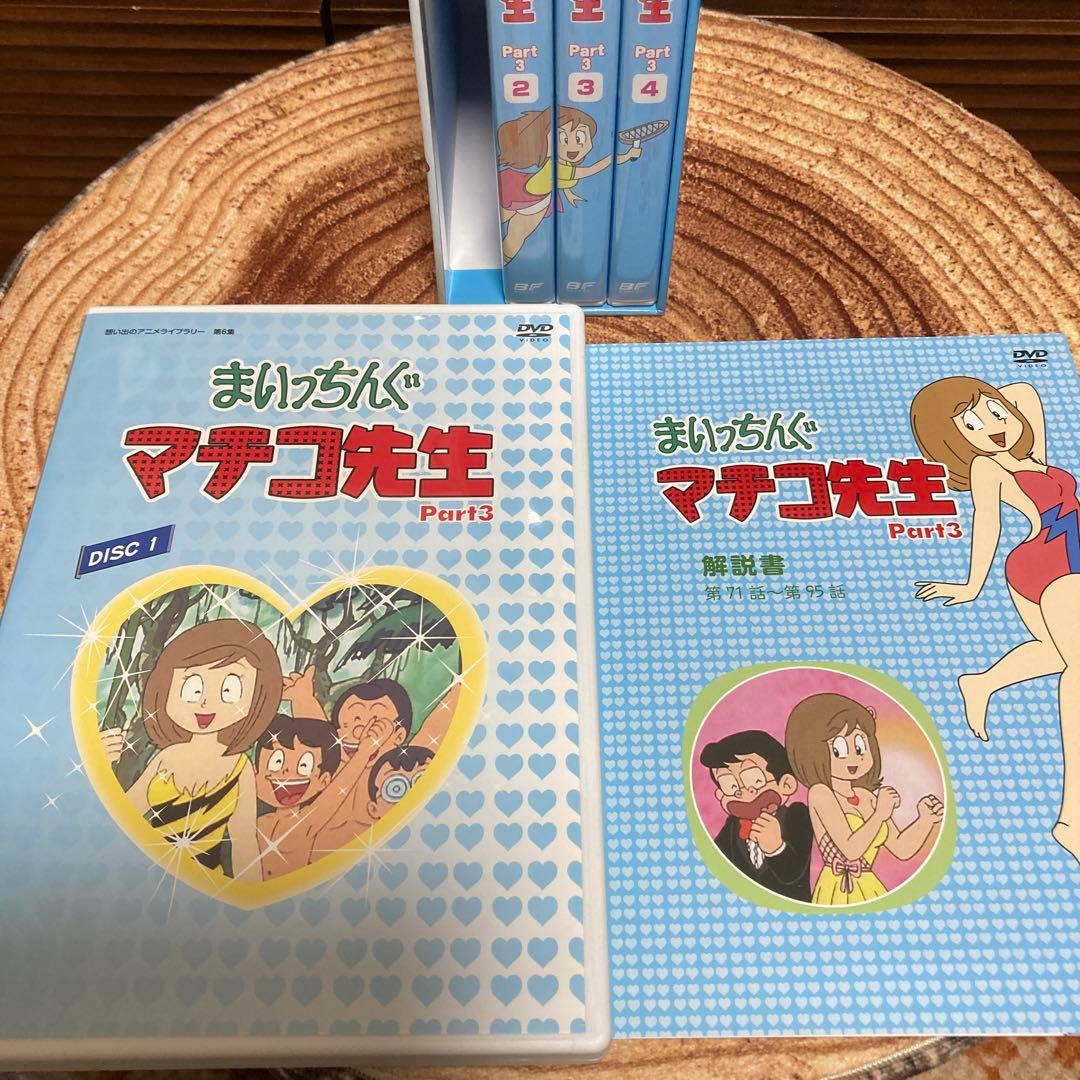 まいちっんぐマチコ先生DVD BOX PART.2/ PART.3 アニメ