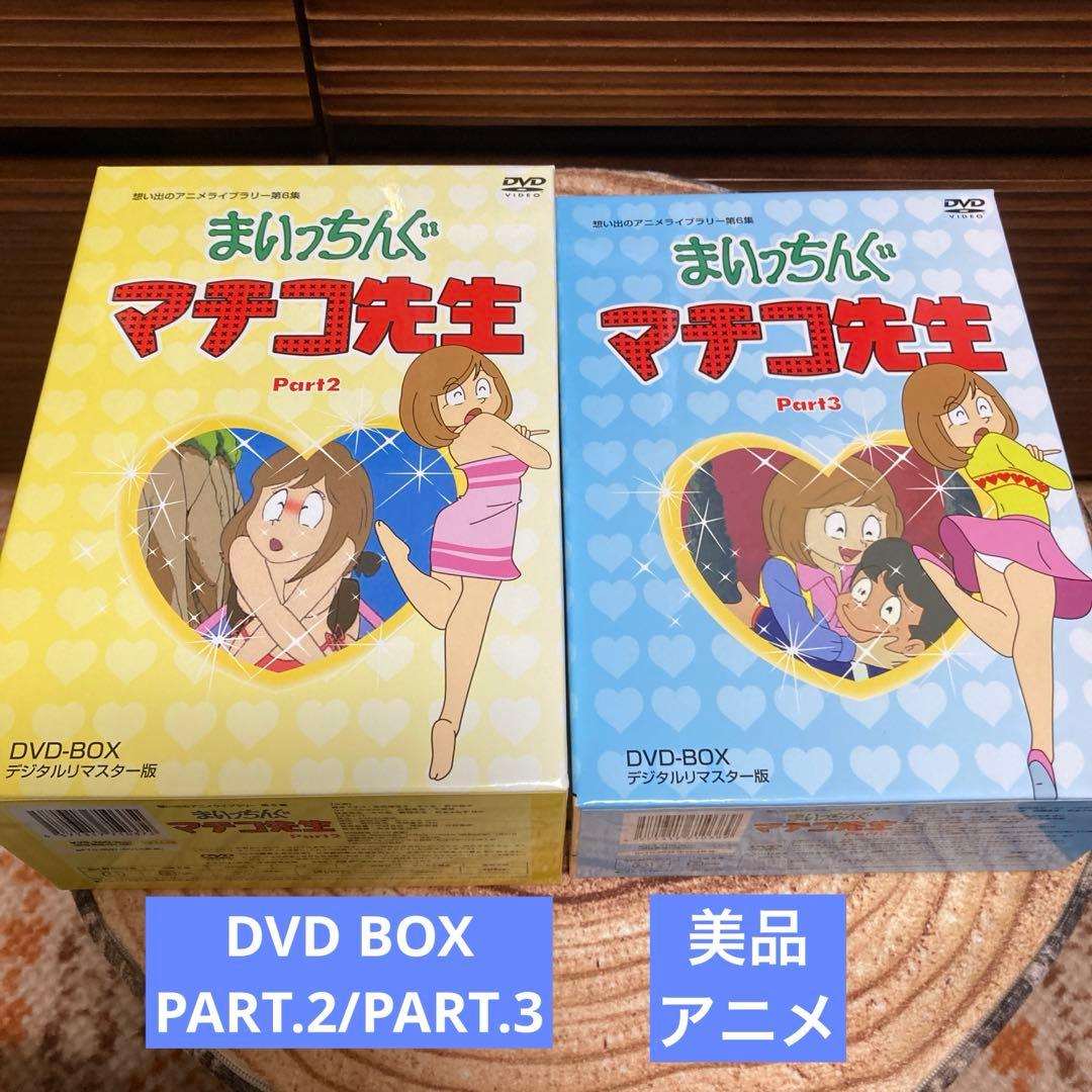 まいちっんぐマチコ先生DVD BOX PART.2/ PART.3 アニメ