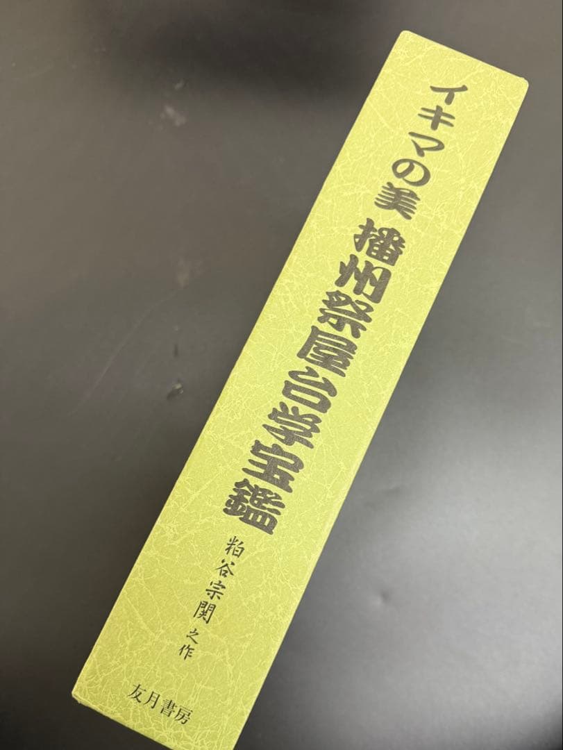 イキマの美播州祭屋台学宝鑑　粕谷宗関　木彫　屋台