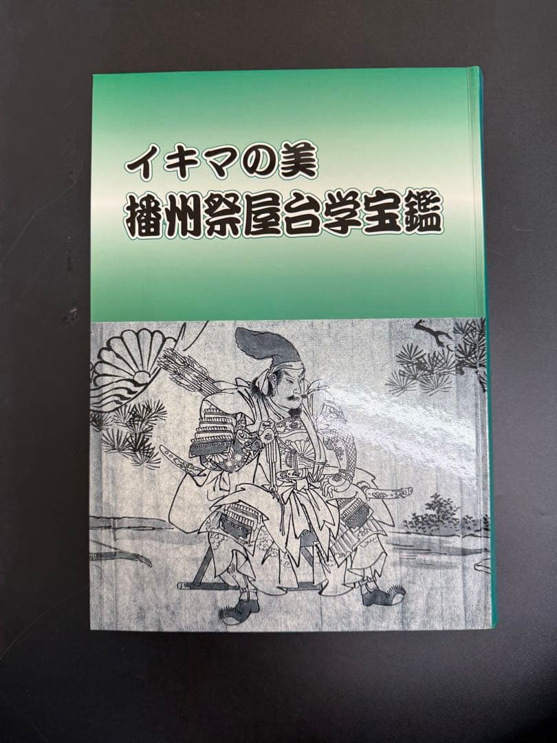 イキマの美播州祭屋台学宝鑑　粕谷宗関　木彫　屋台