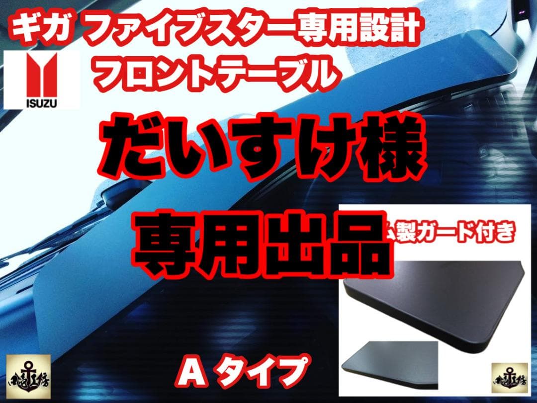 ギガ ファイブスター 専用 フロント テーブル ゴム 製 ガード 付き
