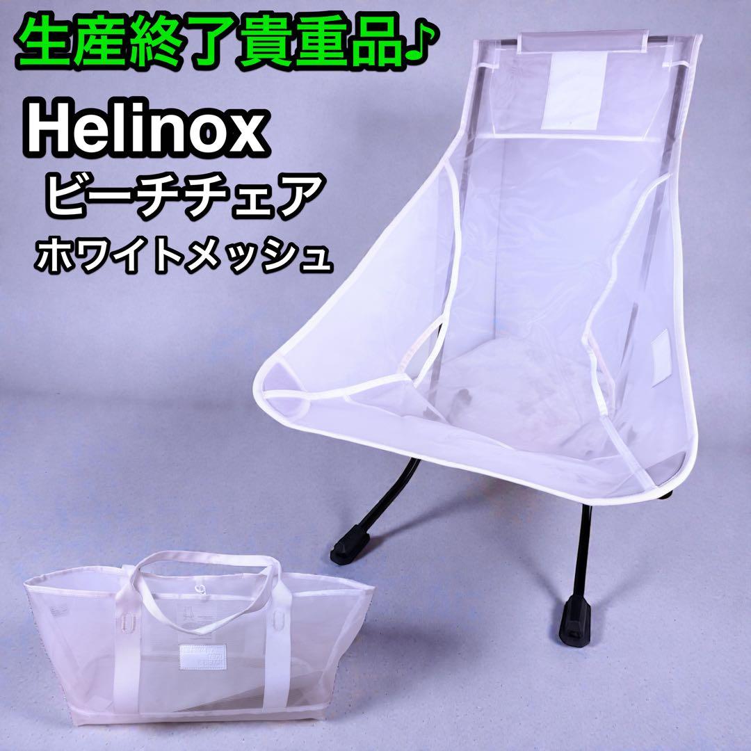 貴重品♪Helinox 生産終了 ビーチチェア ホワイトメッシュ 砂浜対応 軽量