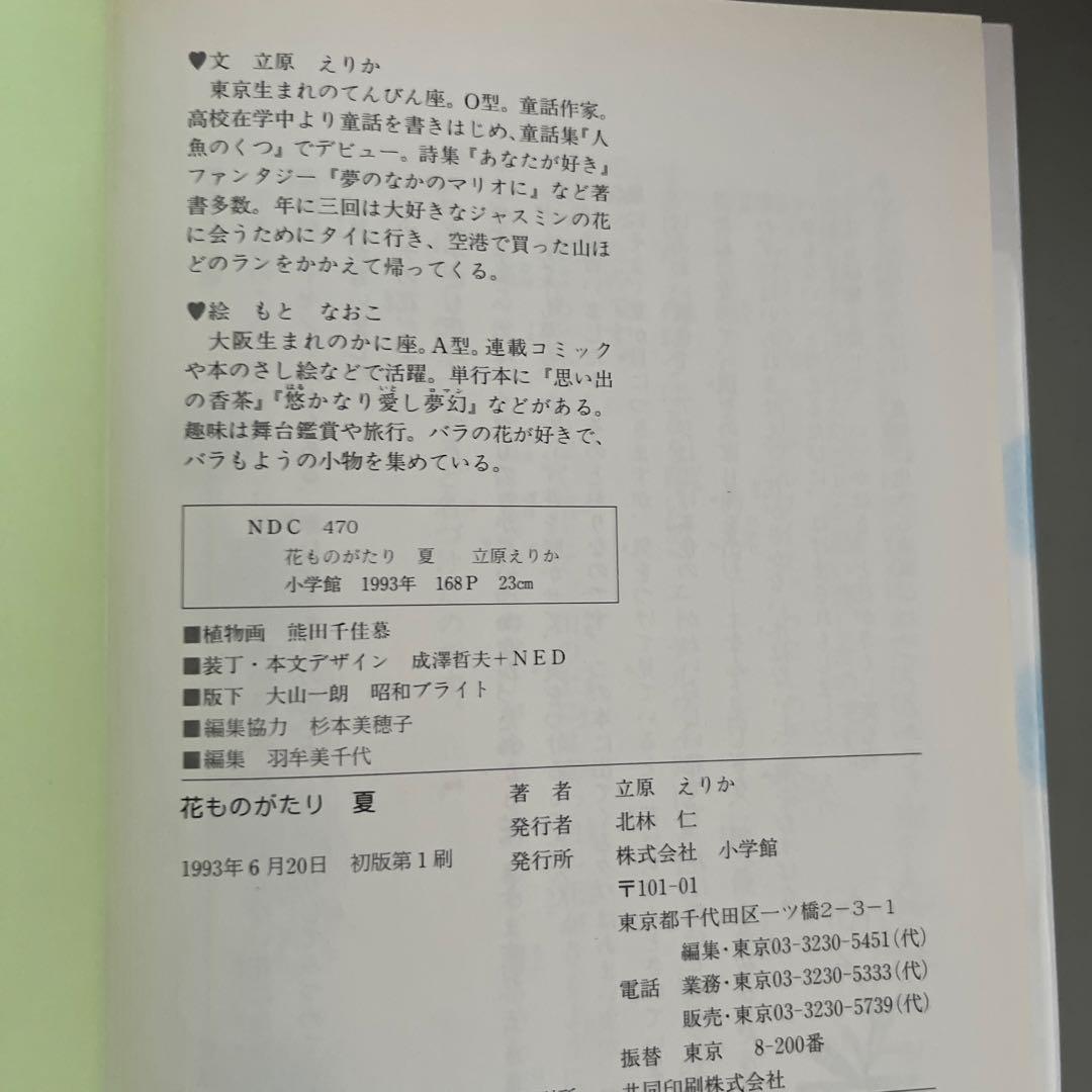 『全て初版』　花ものがたり　立原えりか　春夏冬　3冊セット