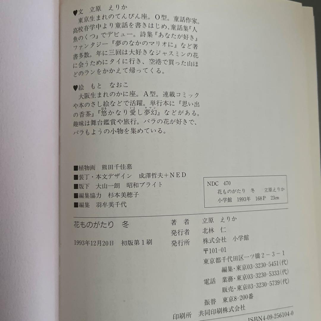 『全て初版』　花ものがたり　立原えりか　春夏冬　3冊セット