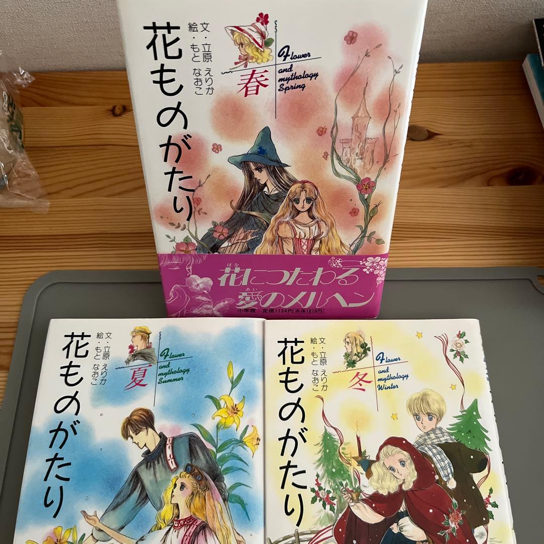『全て初版』　花ものがたり　立原えりか　春夏冬　3冊セット