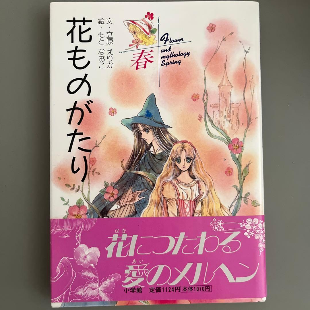 『全て初版』　花ものがたり　立原えりか　春夏冬　3冊セット