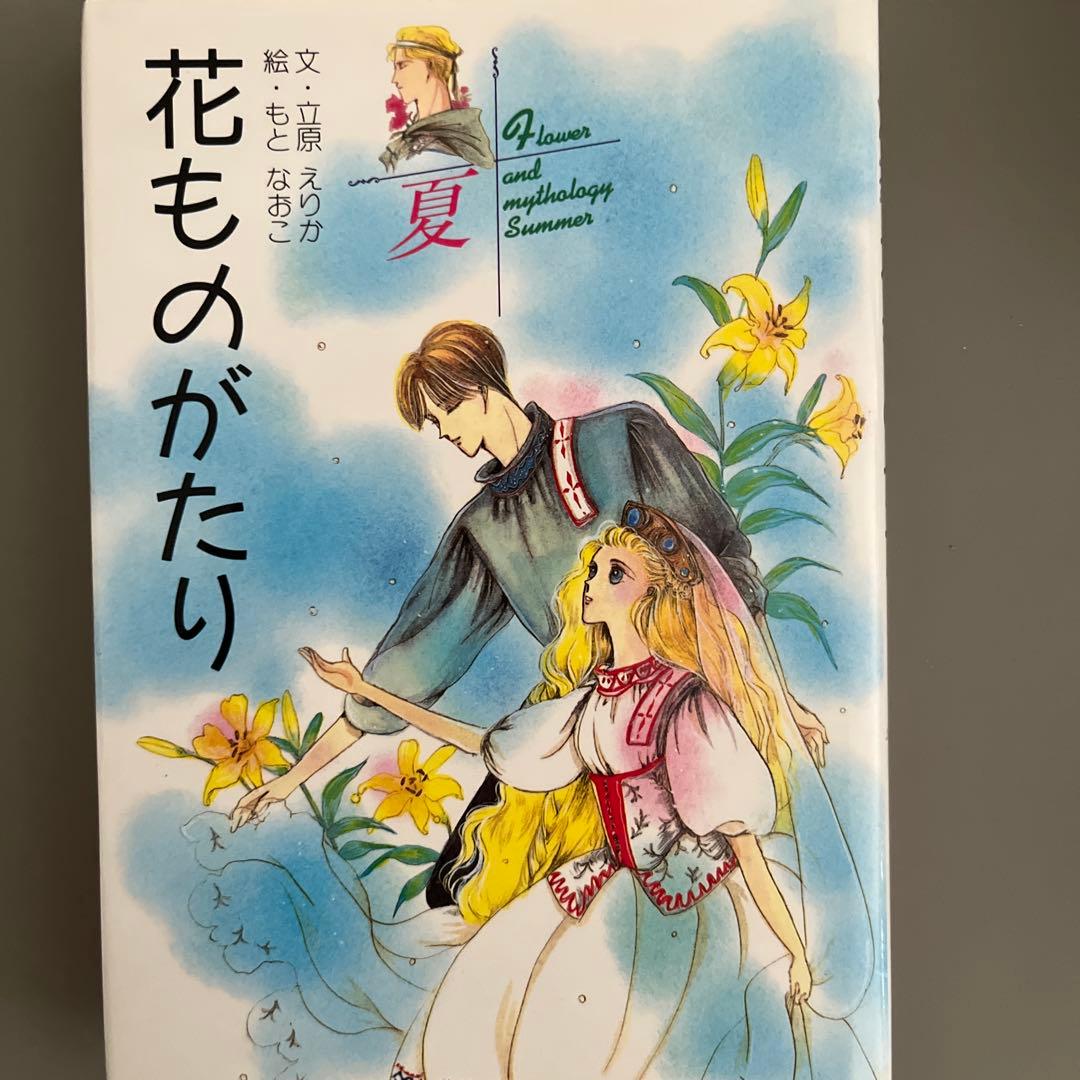 『全て初版』　花ものがたり　立原えりか　春夏冬　3冊セット