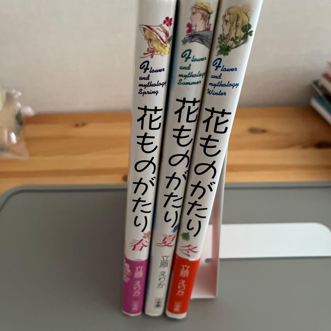 『全て初版』　花ものがたり　立原えりか　春夏冬　3冊セット
