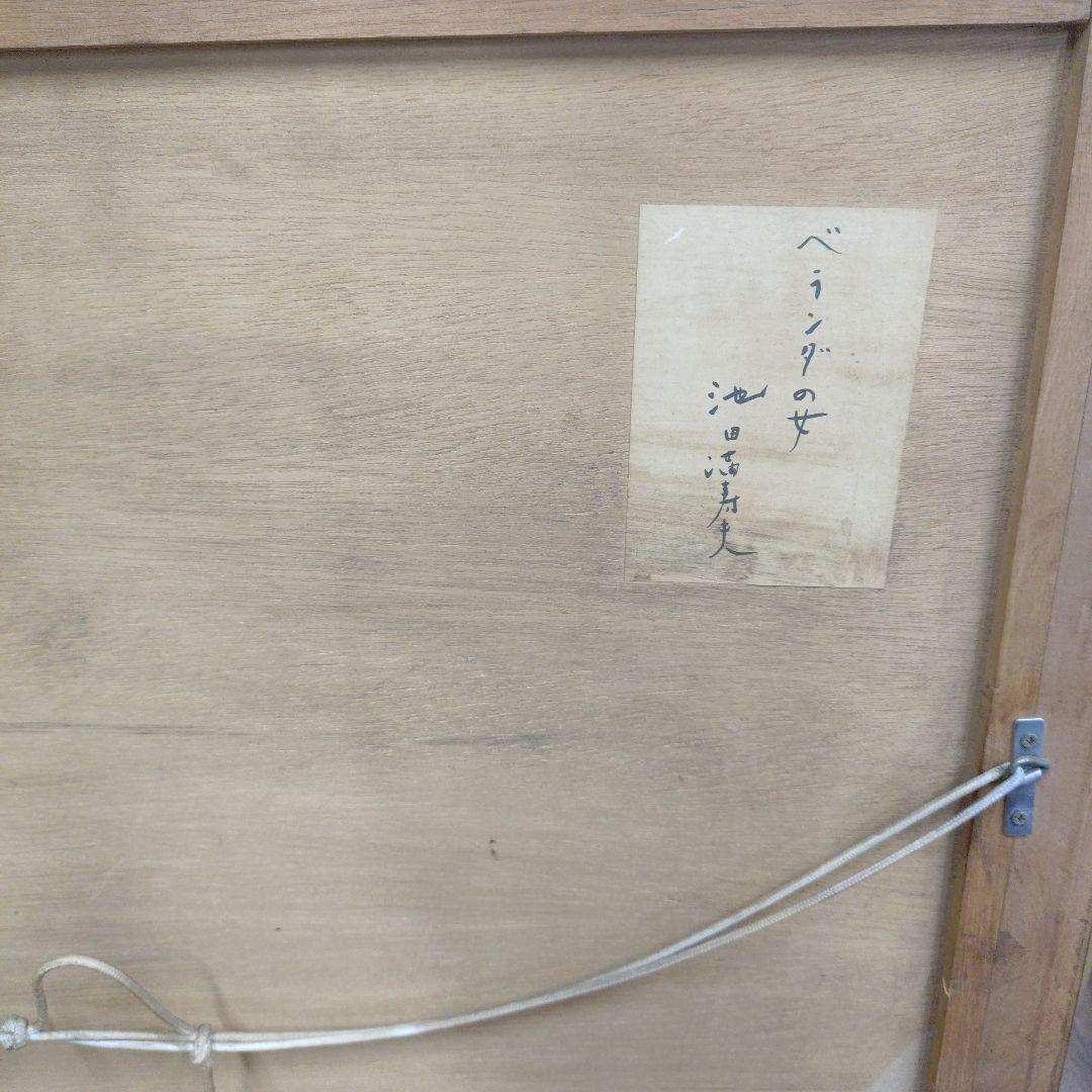 お*な様 「真作」池田満寿夫「ベランダの女」リトグラフ　148/210　直筆サイ