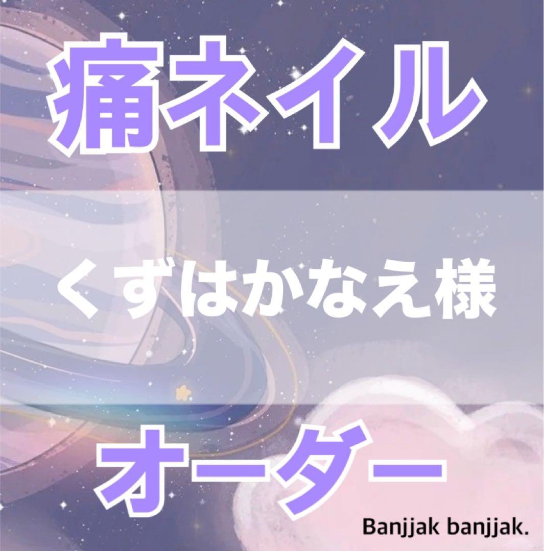 くずはかなえ痛ネイルオーダー