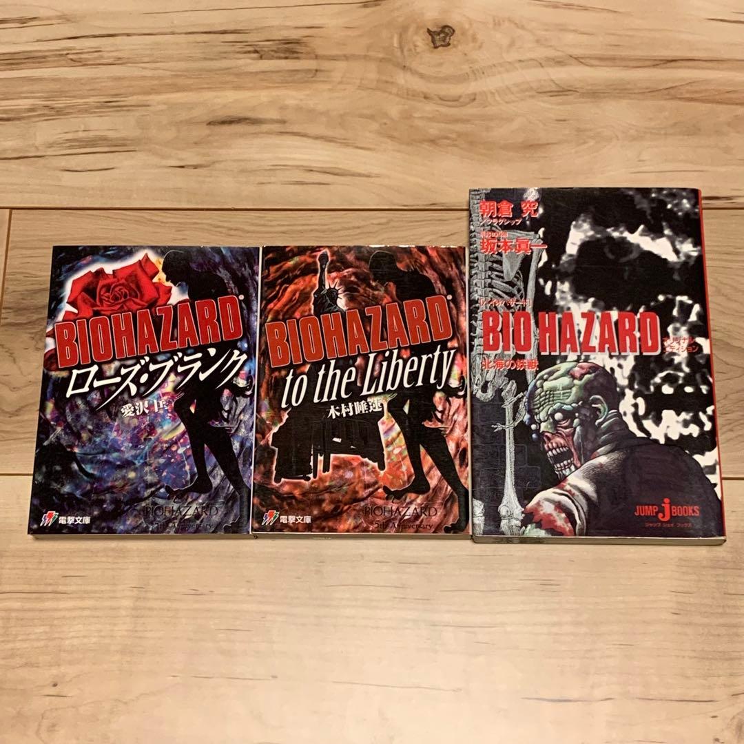 ★ほぼ初版set バイオハザード BIOHAZARD 既刊ノベル全巻