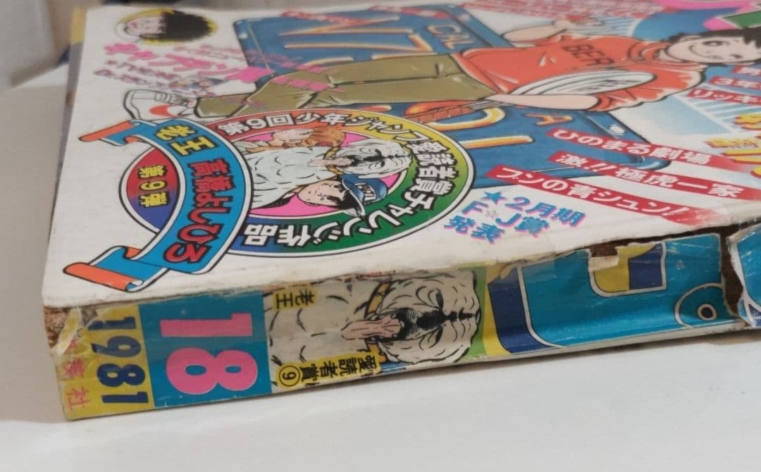 少年ジャンプ 1981年 18号 キャプテン翼 新連載