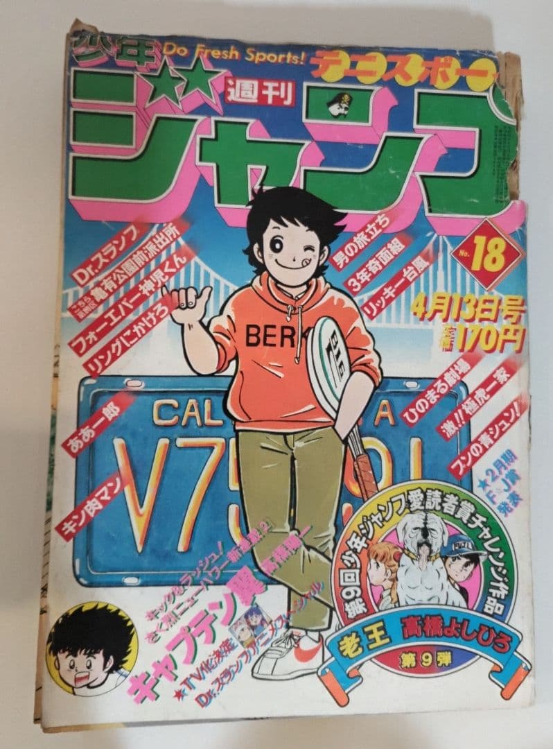 少年ジャンプ 1981年 18号 キャプテン翼 新連載