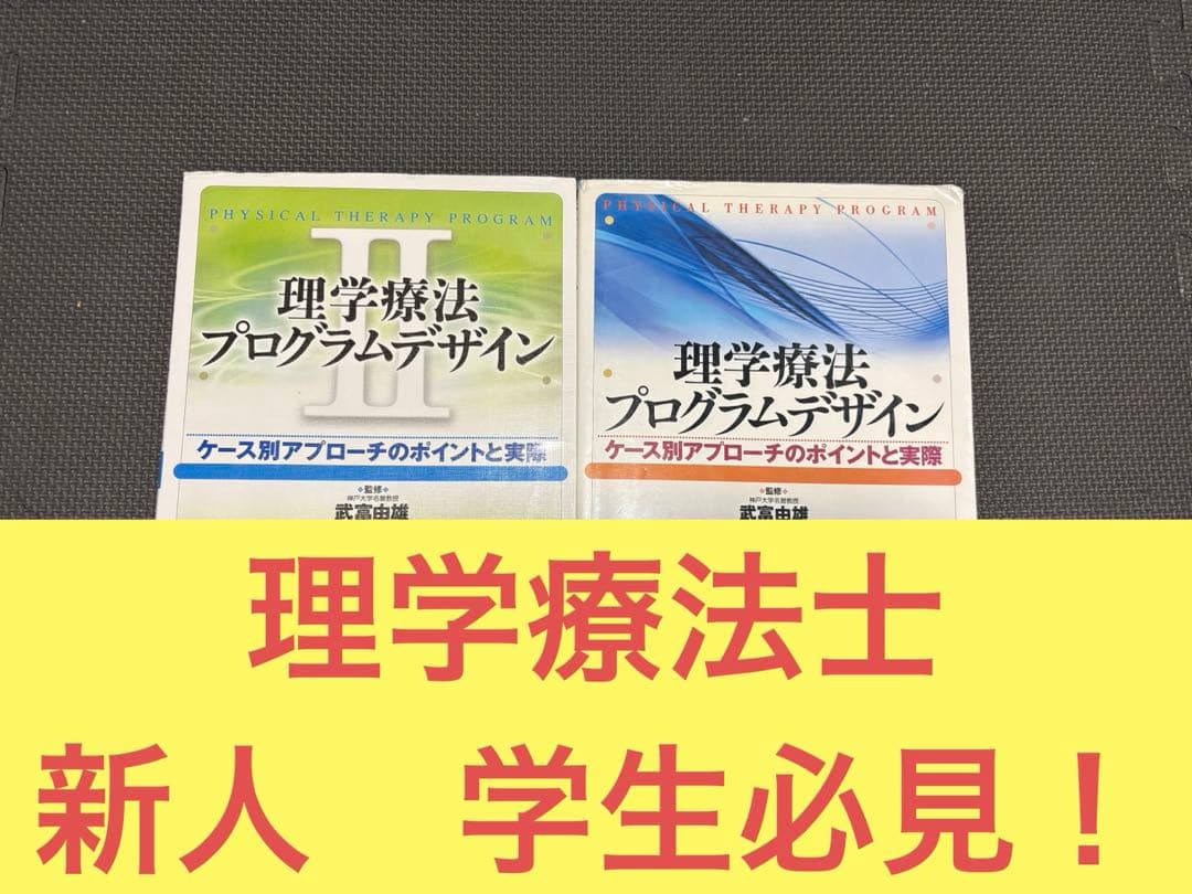理学療法プログラムデザイン ケース別アプローチのポイントと実際　2冊セット　リハ