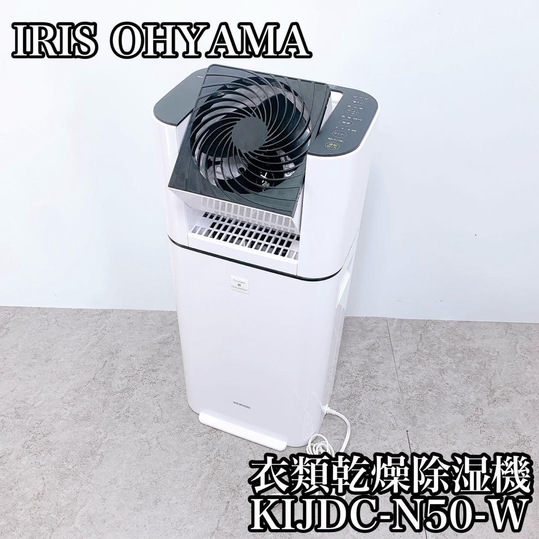 アイリスオーヤマ サーキュレーター 衣類乾燥除湿機 KIJDC-N50-W