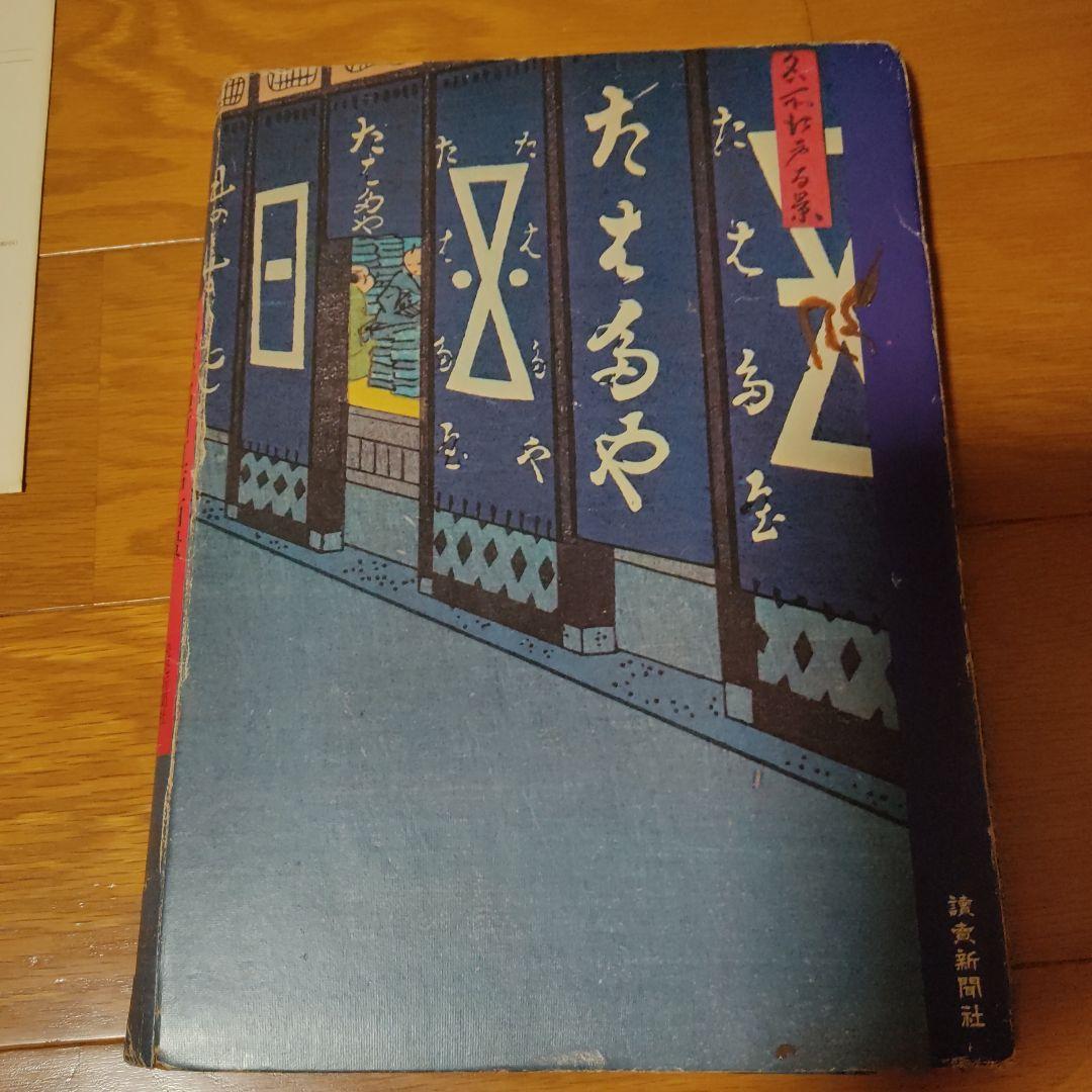 読売新聞広重名所江戸百景　原寸複製額絵