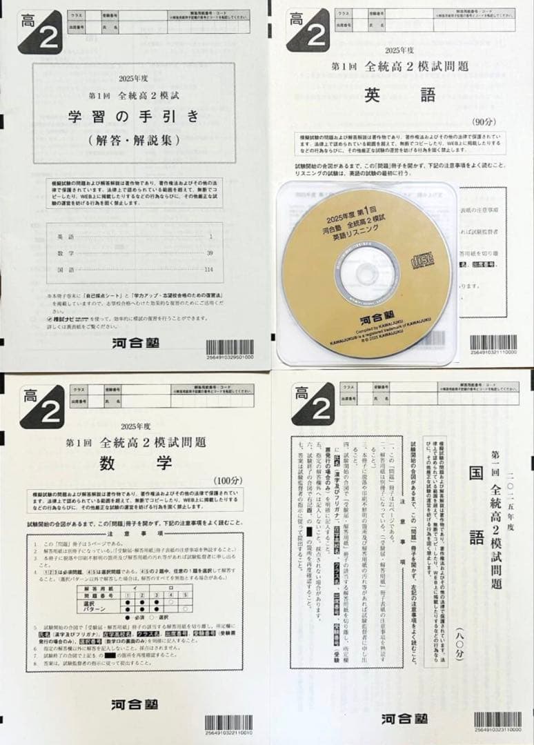 新品未使用・英語リスニングＣＤ付河合塾２０２５年第１回全統高２模試２０２５年５月