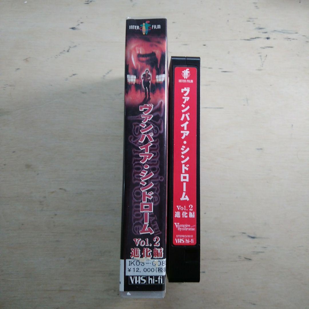 ヴァンパイア　シンドローム　Vol.2　進化編　VHS