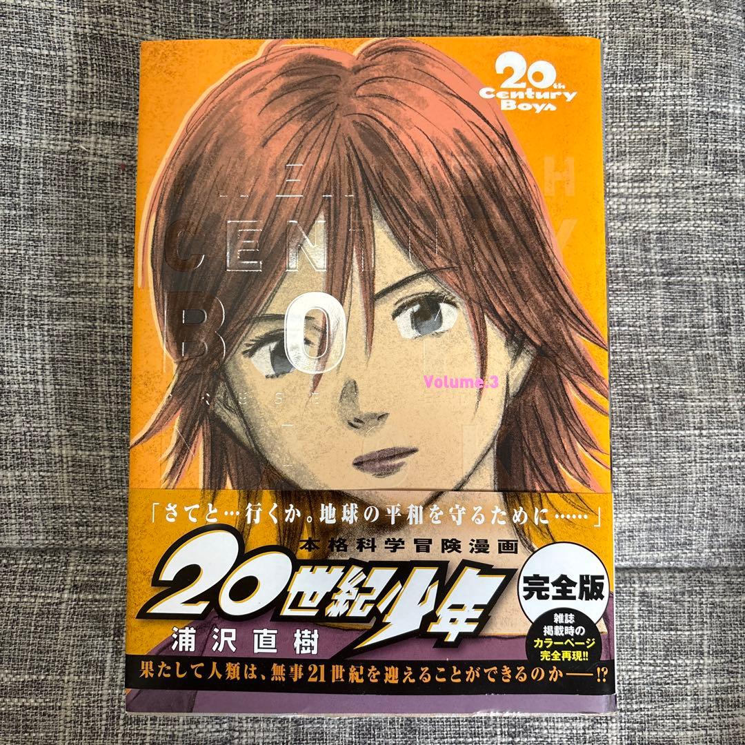 完全版　20世紀少年全11巻+21世紀少年　計12冊セット