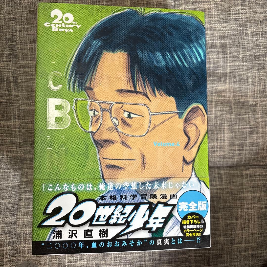 完全版　20世紀少年全11巻+21世紀少年　計12冊セット