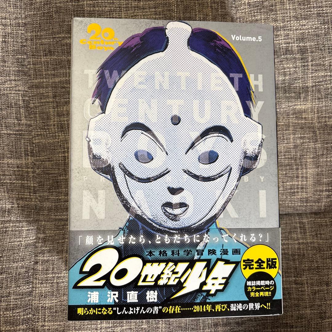 完全版　20世紀少年全11巻+21世紀少年　計12冊セット