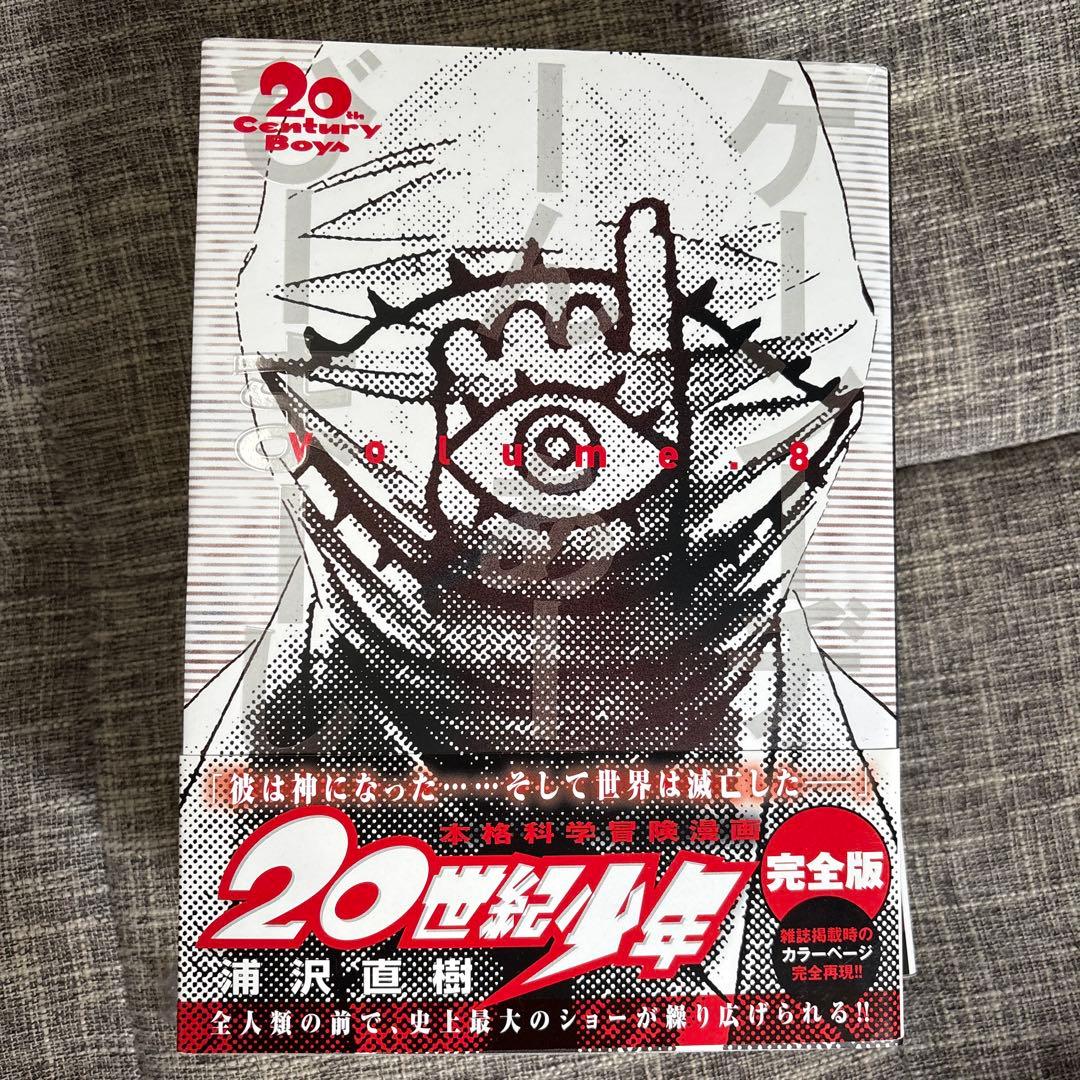 完全版　20世紀少年全11巻+21世紀少年　計12冊セット