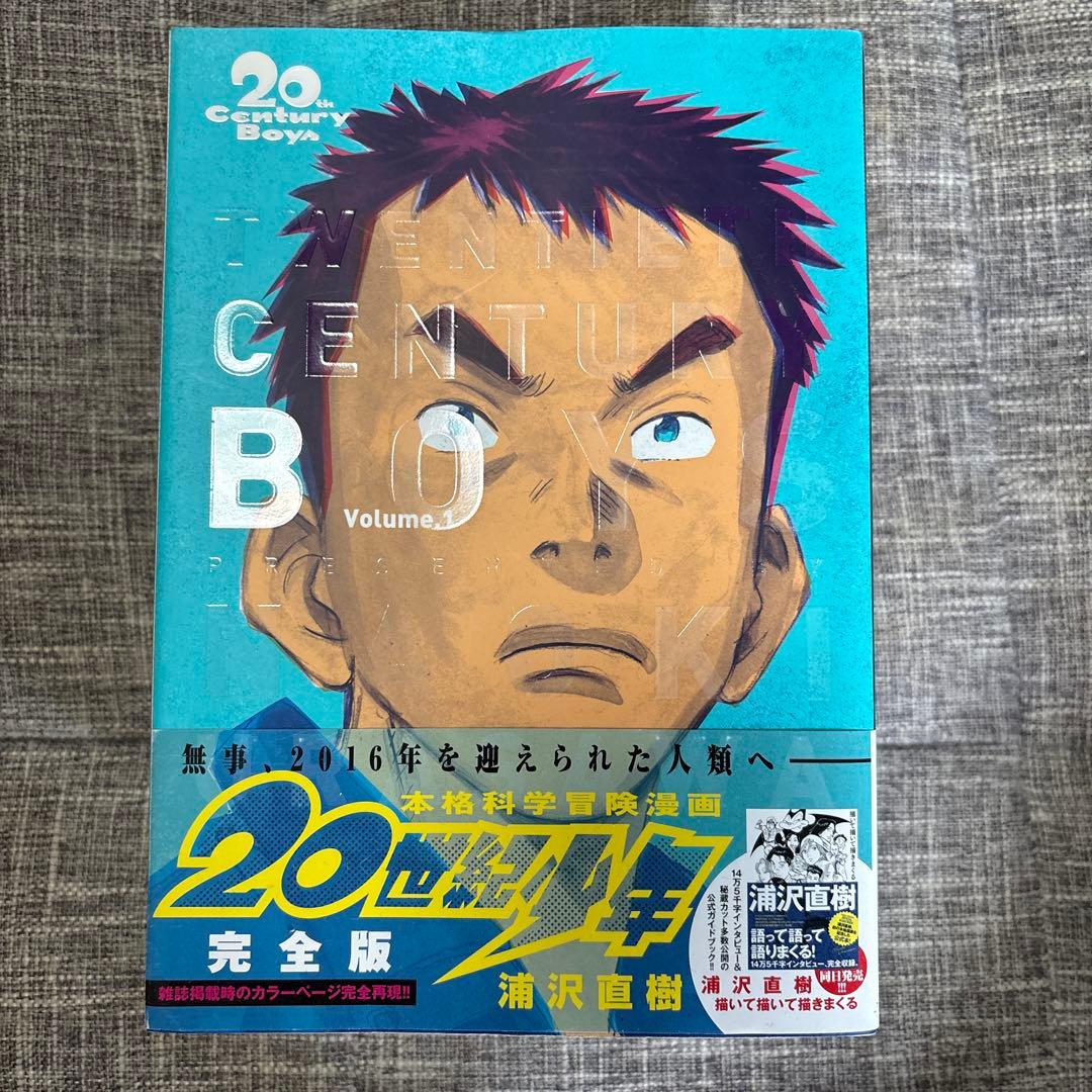 完全版　20世紀少年全11巻+21世紀少年　計12冊セット