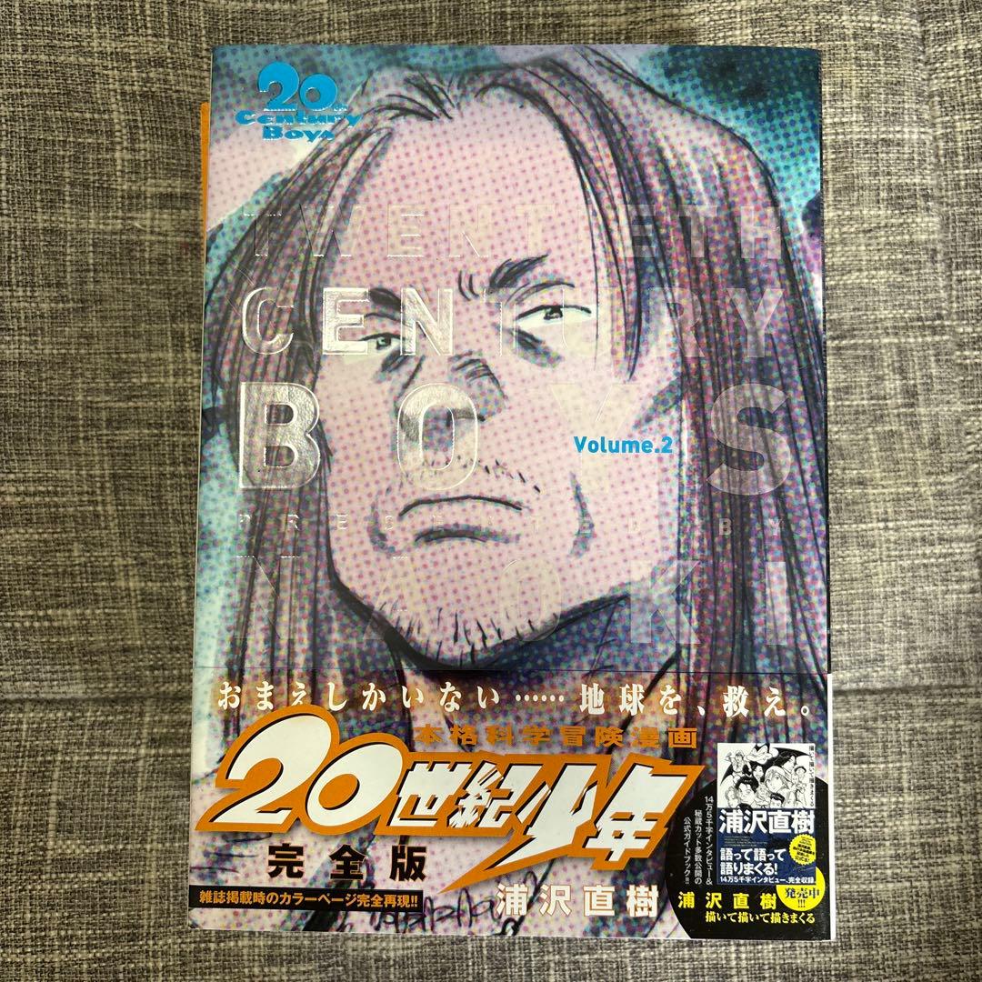 完全版　20世紀少年全11巻+21世紀少年　計12冊セット