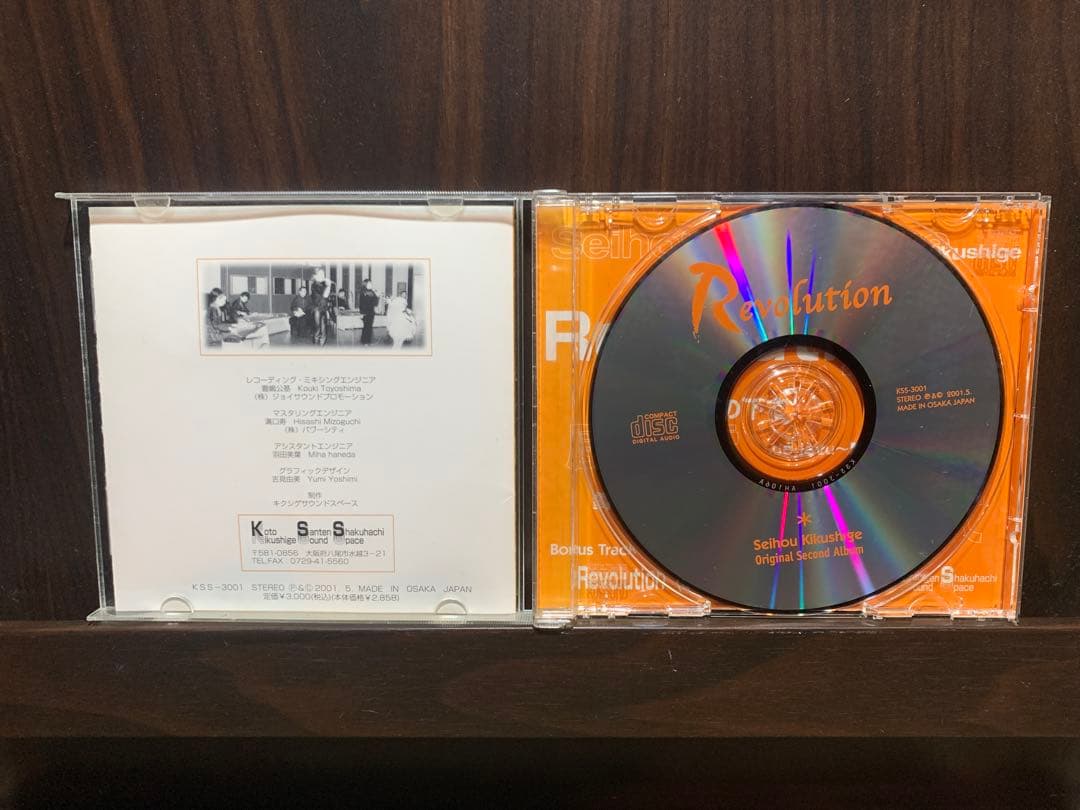 菊重精峰 Seihou Kikushige - Revolution 希少