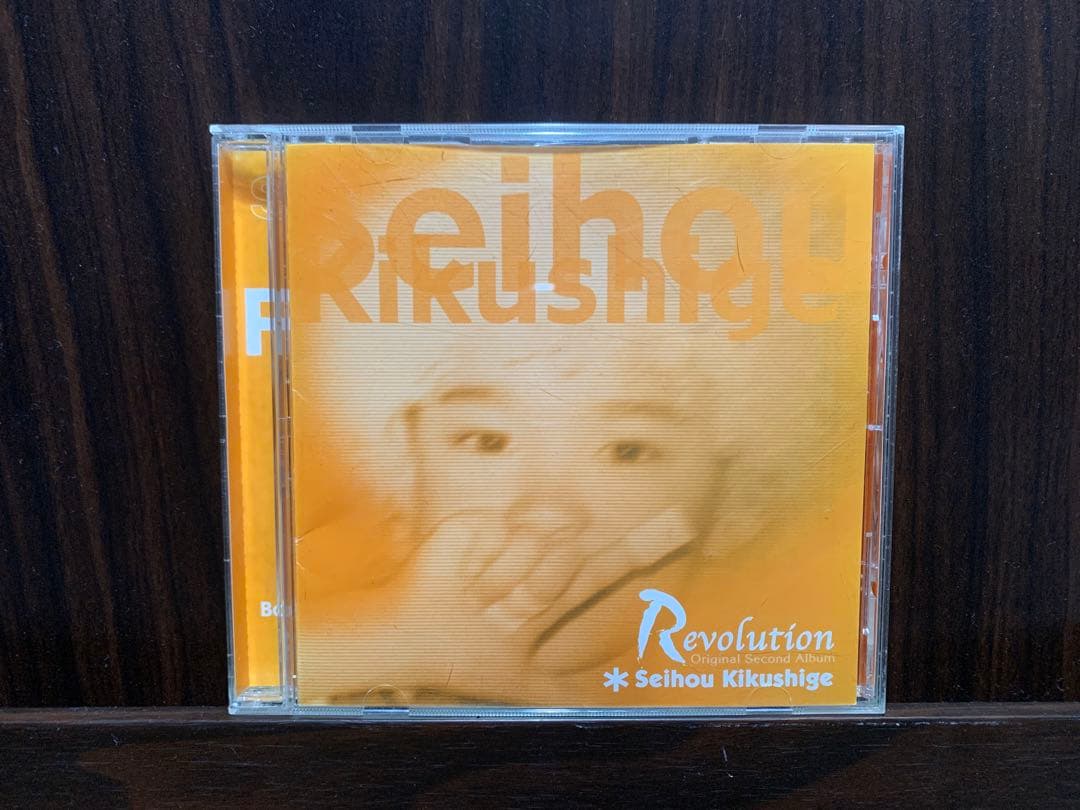 菊重精峰 Seihou Kikushige - Revolution 希少