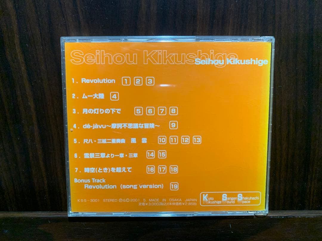 菊重精峰 Seihou Kikushige - Revolution 希少