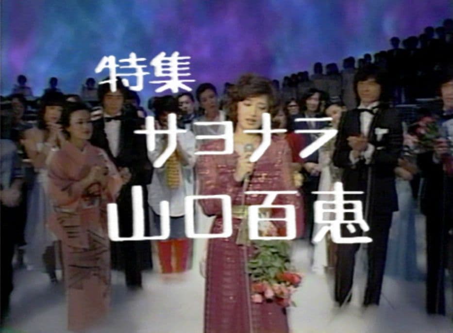 山口百恵/夜のヒットスタジオ DVD-BOX〈6枚組〉/㊟汚れあり