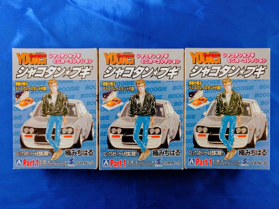 アオシマ シャコタンブギ Part1 Part2 BEST 合計12台