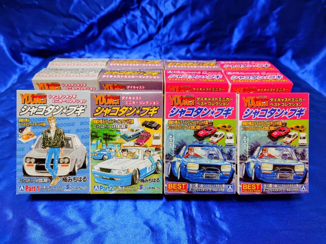 アオシマ シャコタンブギ Part1 Part2 BEST 合計12台