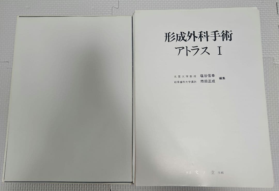 形成外科手術 アトラス I