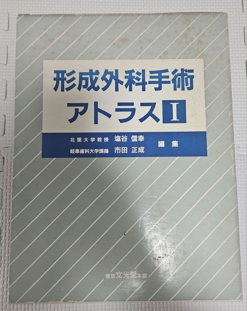 形成外科手術 アトラス I