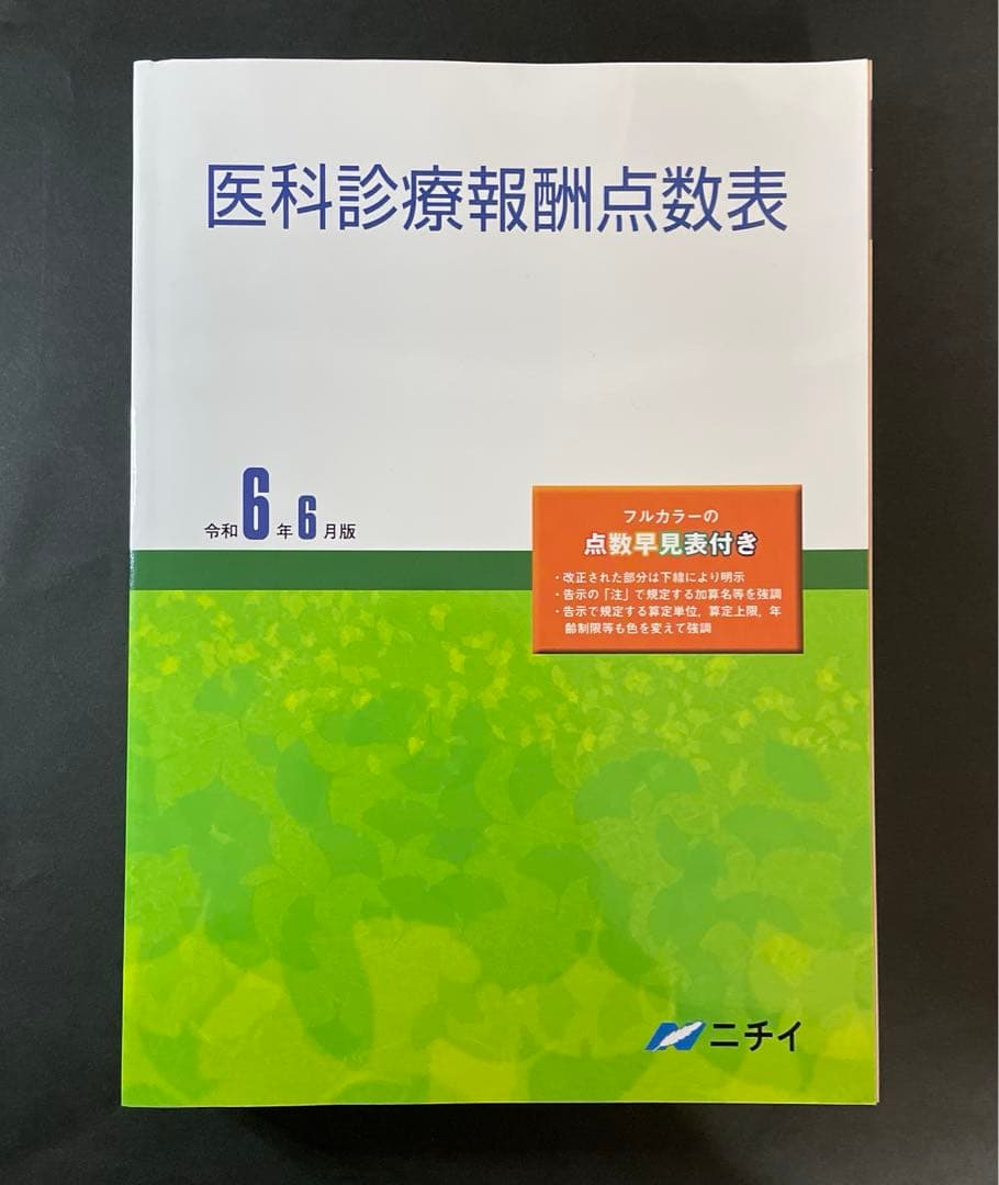 ニチイ 医療事務講座テキスト 2024年版 令和6年版 セット