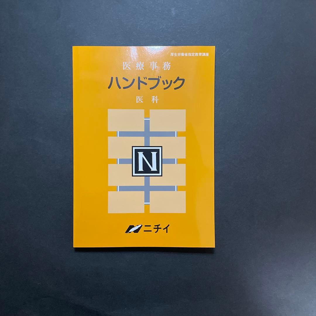 ニチイ 医療事務講座テキスト 2024年版 令和6年版 セット